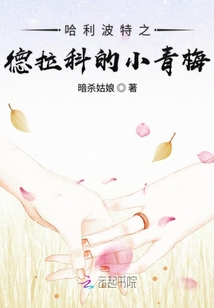 哈利波特之德拉科的小青梅