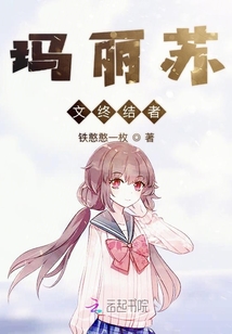 瑪麗蘇文終結(jié)者