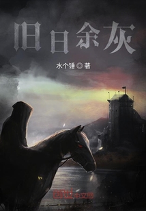 舊日余灰