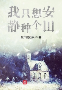 我只想安靜種個田