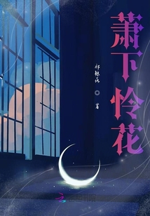 蕭下憐花