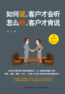 如何說,客戶才會聽,怎么聽,客戶才肯說