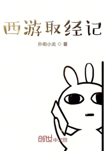 西游取經記
