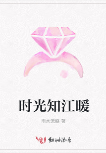 時光知江暖