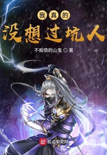 我真的没想过坑人