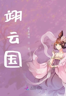 翊云國(guó)