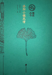 洛陽小鎮風情