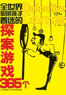 全世界聰明孩子著迷的探案游戲365個