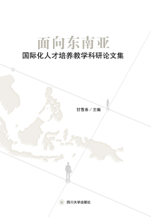 面向東南亞國(guó)際化人才培養(yǎng)研究教學(xué)科研論文集