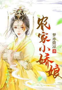 農家小嬌娘