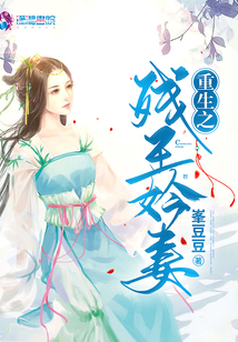 重生之殘王妗妻
