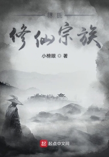 林氏修仙宗族
