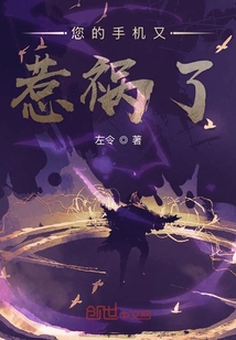 您的手機又惹禍了