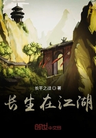 长生在江湖