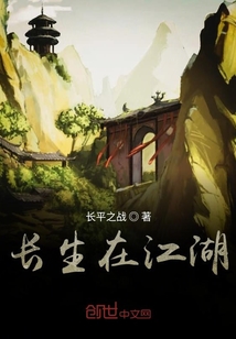 长生在江湖