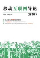 移动互联网导论(第3版)在线阅读