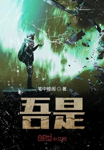 吾是