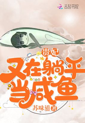 贵妃又在躺平当咸鱼在线阅读