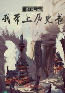 穿越之帶上歷史書