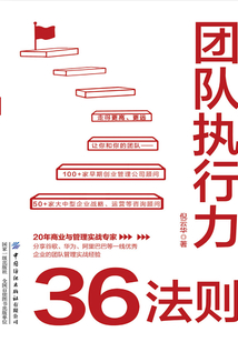 團隊執行力36法則