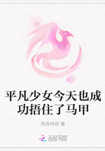 平凡少女今天也成功捂住了馬甲