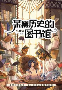 某黑歷史的圖書館