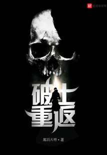 破土重返