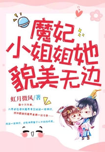 魔妃小姐姐她貌美無邊