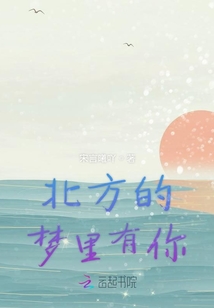 北方的夢里有你