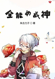 全能女戰神