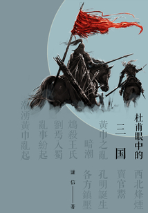 杜甫眼中的三国