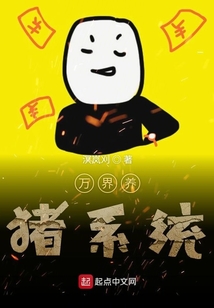 萬界養豬系統
