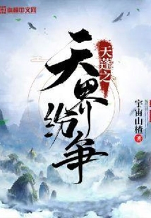天蓬之天界紛爭