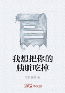 我想把你的胰臟吃掉