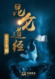 昆侖道經