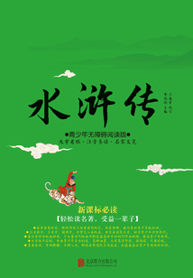 水滸傳（青少年無障礙閱讀版）