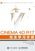 CINEMA 4D R17 完全学习手册