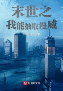 末世之我能抽取漫威