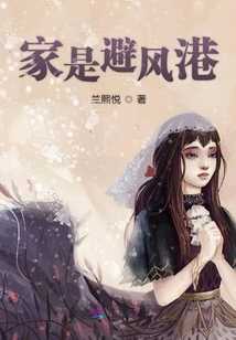 家是避風港