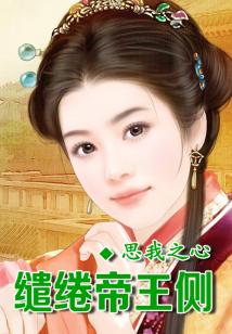 琉璃殤，繾綣帝王側