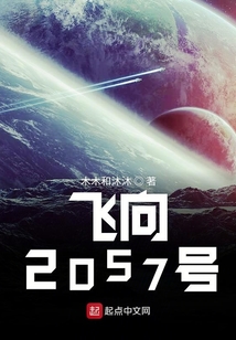 飛向2057號(hào)