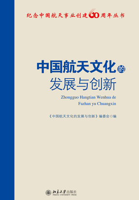 中国航天文化的发展与创新在线阅读