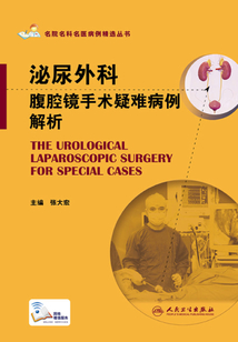 泌尿外科腹腔鏡手術疑難病例解析