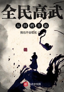 全民高武從回檔開(kāi)始