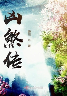 兇煞傳