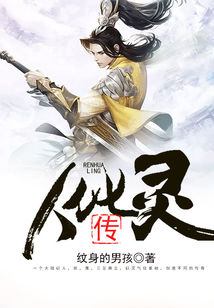 人化靈傳