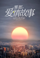 雾都爱情故事