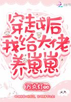 穿越后我給大佬養(yǎng)崽崽在線閱讀