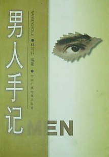 男人手記