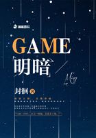 GAME明暗在线阅读